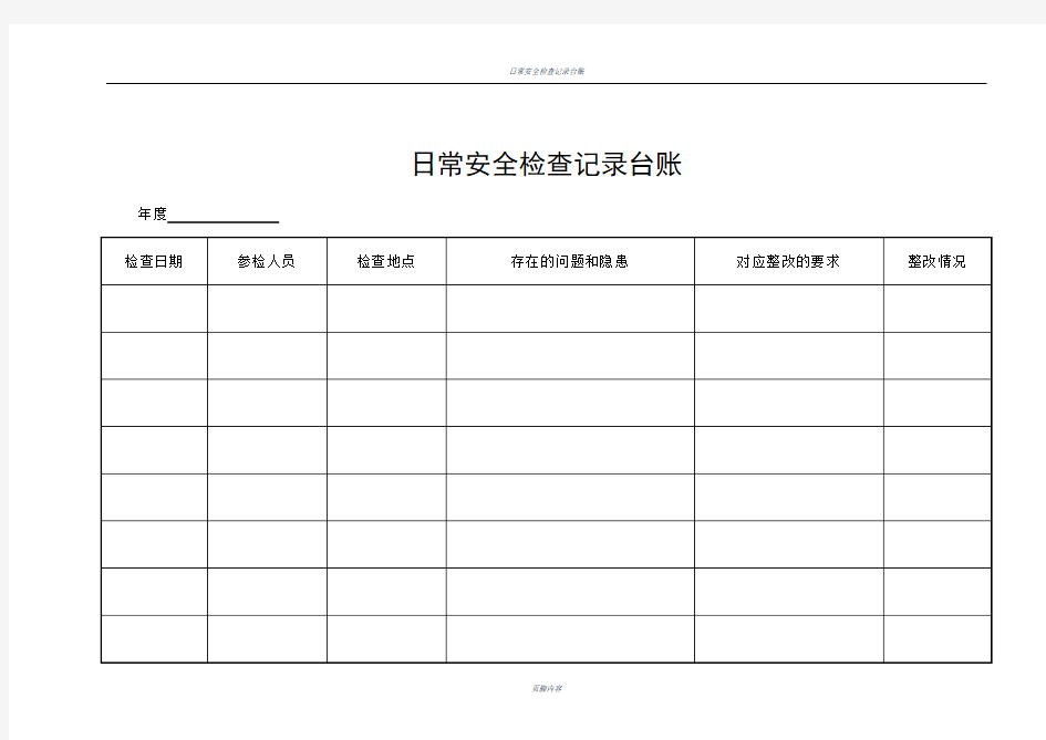 日常安全检查记录台账53632