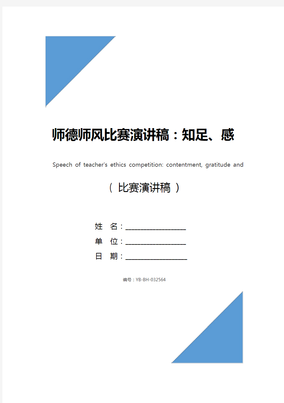 师德师风比赛演讲稿：知足、感恩、奉献_1