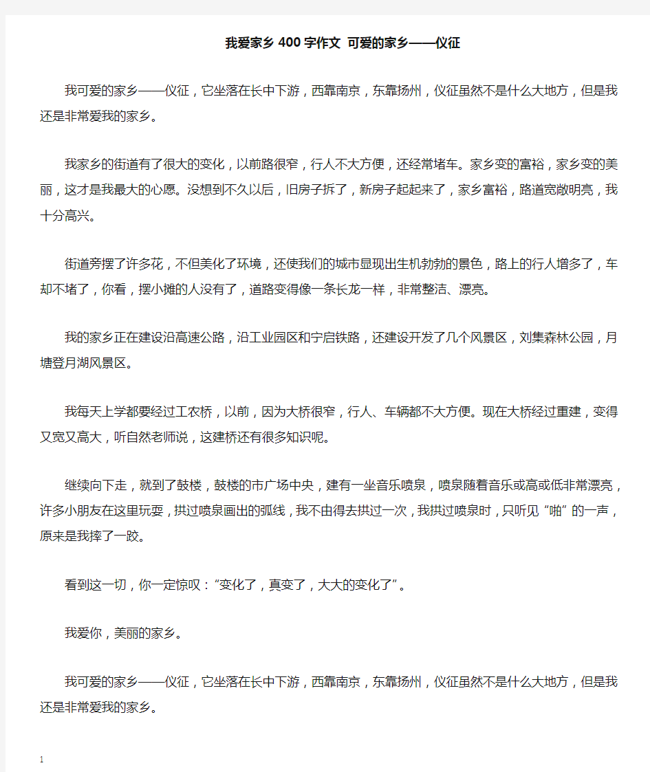 我爱家乡400字作文可爱的家乡——仪征