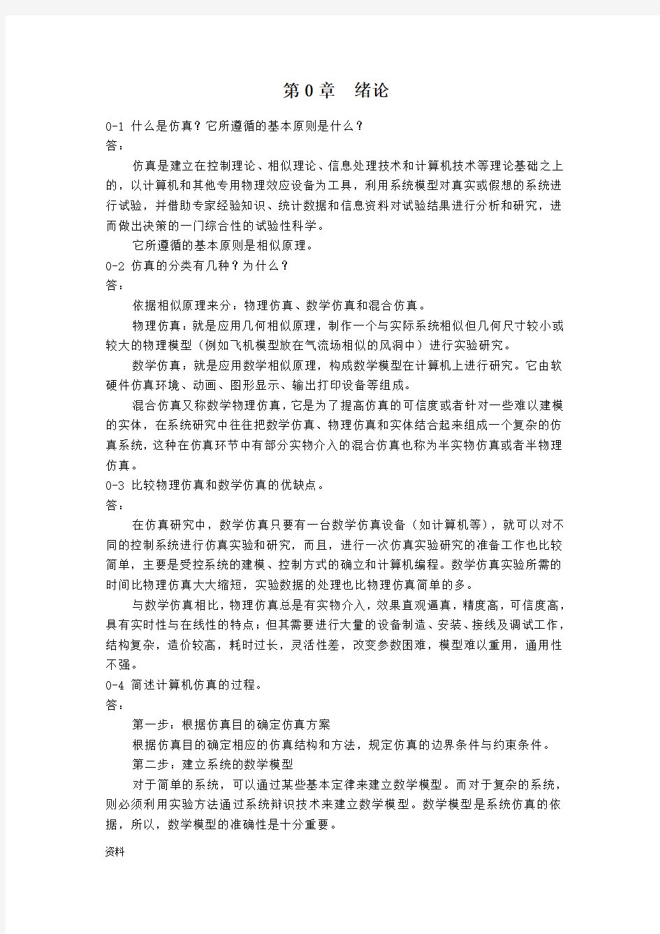 计算机仿真技术CAD-习题(答案)