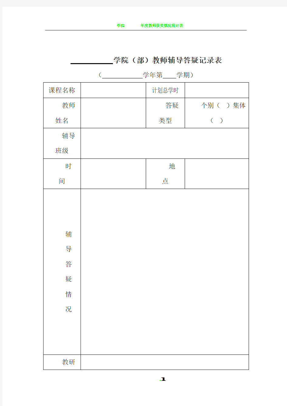 教师辅导答疑记录表