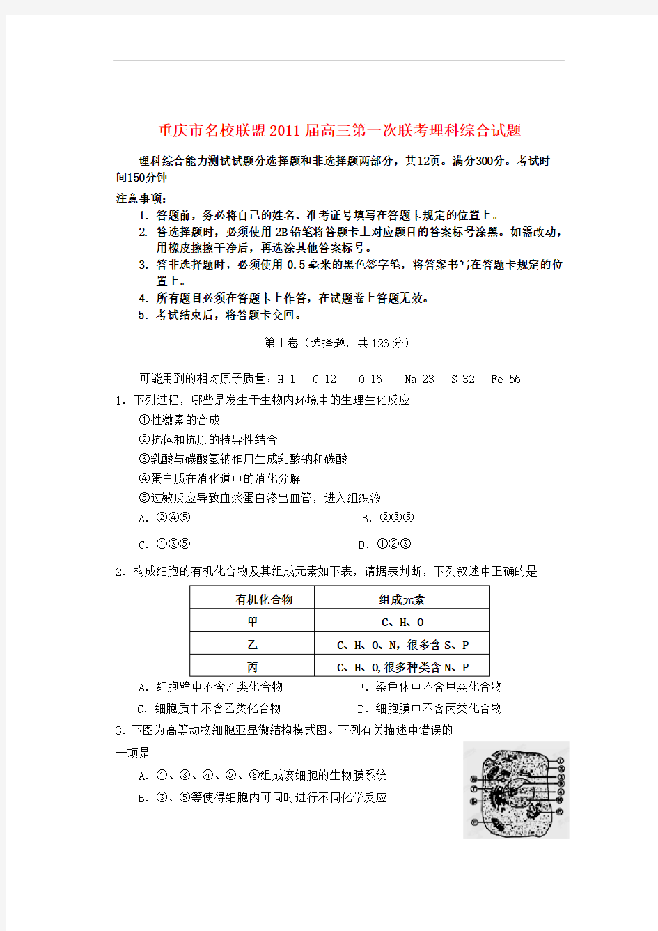 重庆市名校联盟高三理综第一次联考试题