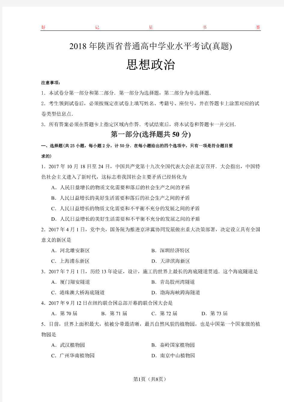 2018年陕西省普通高中学业水平考试思想政治试卷(含答案)