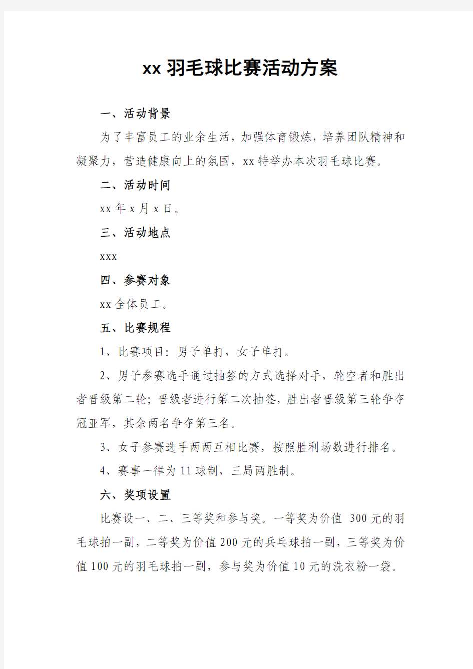 羽毛球比赛活动方案