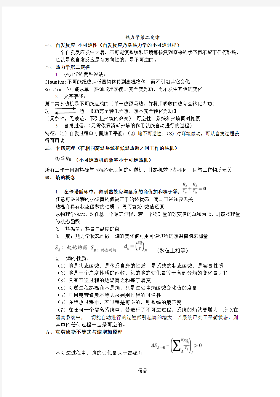 热力学第二定律 概念及公式总结