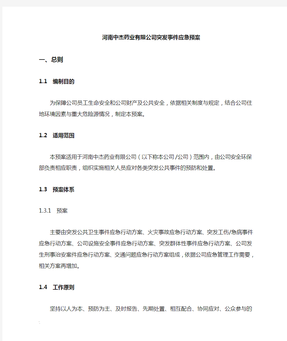 公司突发事件应急预案及职责