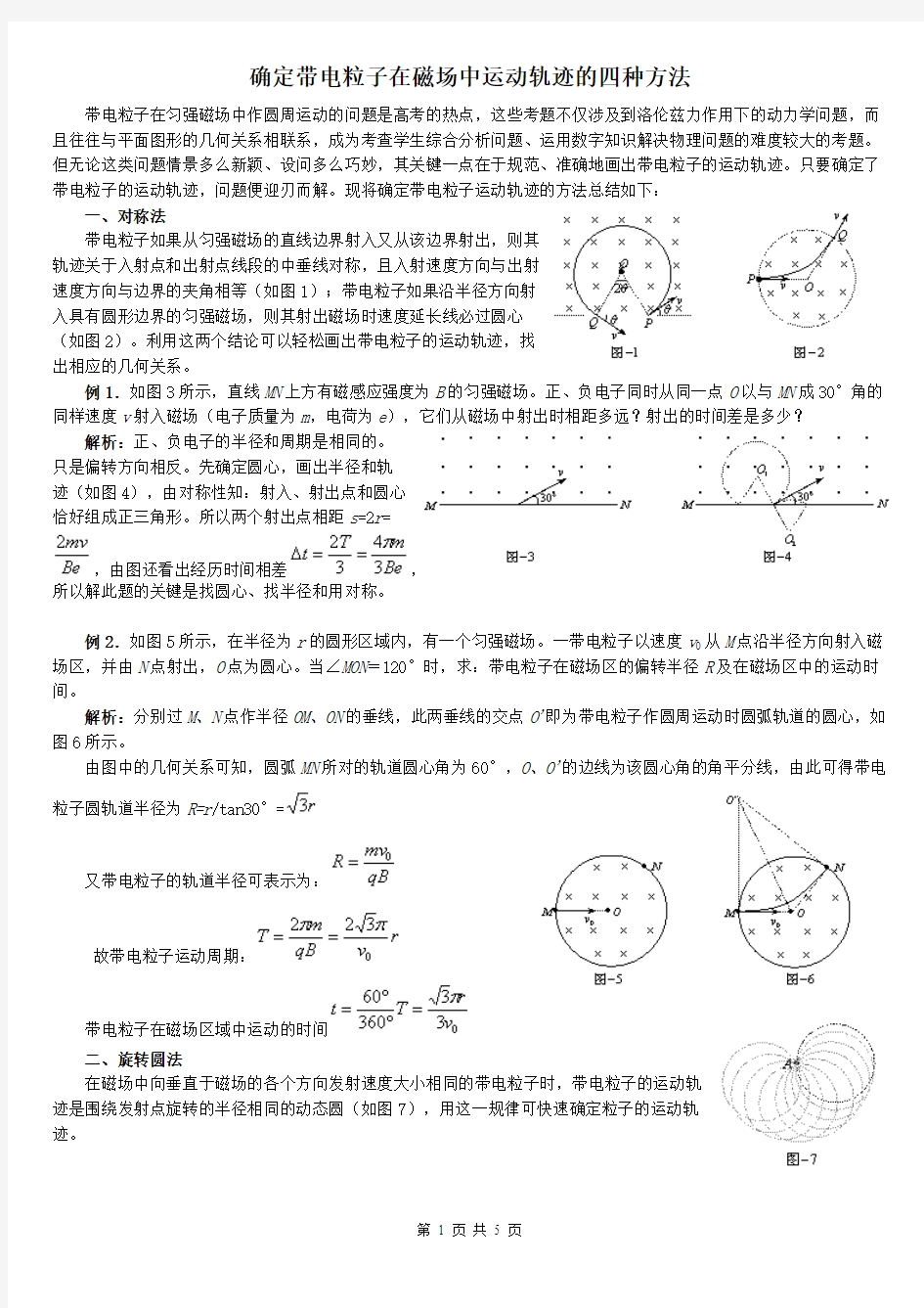 高中物理确定带电粒子在磁场中运动轨迹的四种方法