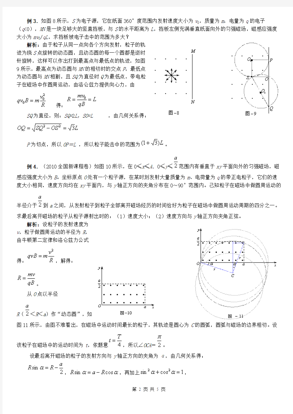 高中物理确定带电粒子在磁场中运动轨迹的四种方法