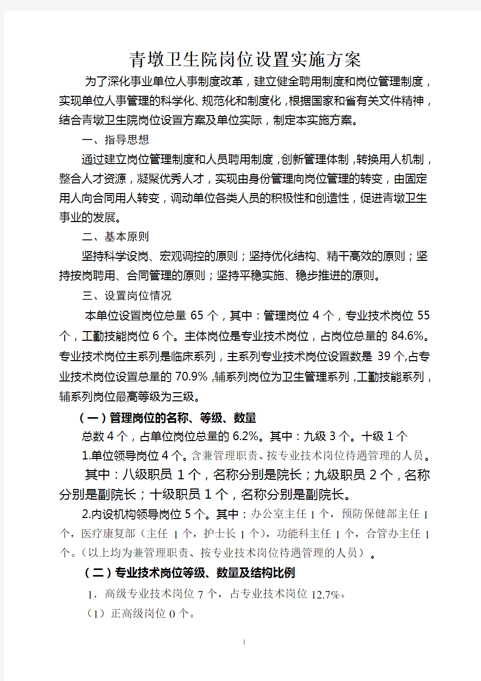 我院岗位设置实施方案