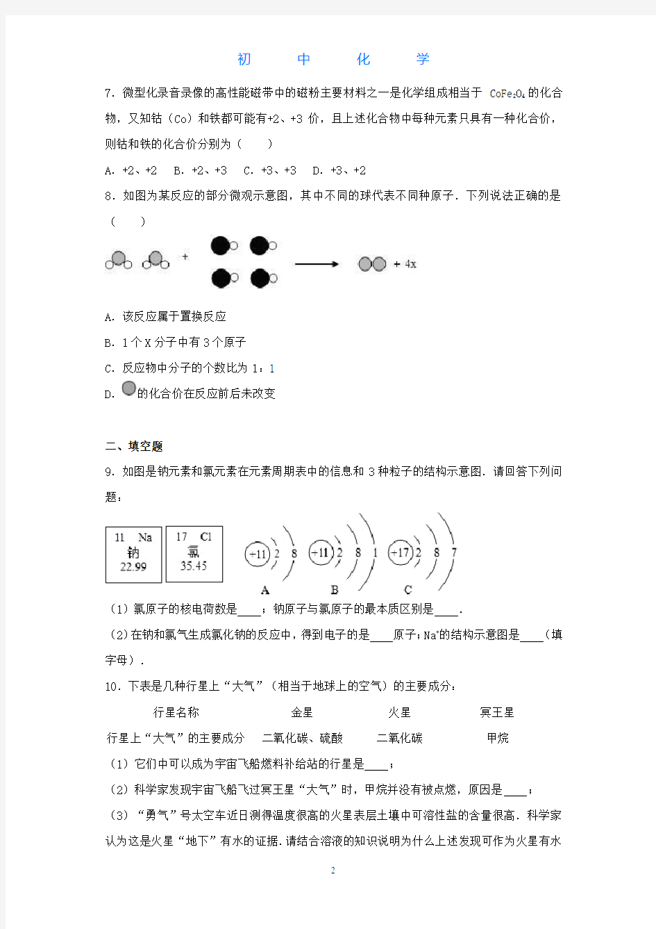 人教版初中化学九年级上册竞赛试卷(解析版)