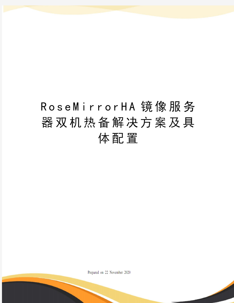 RoseMirrorHA镜像服务器双机热备解决方案及具体配置