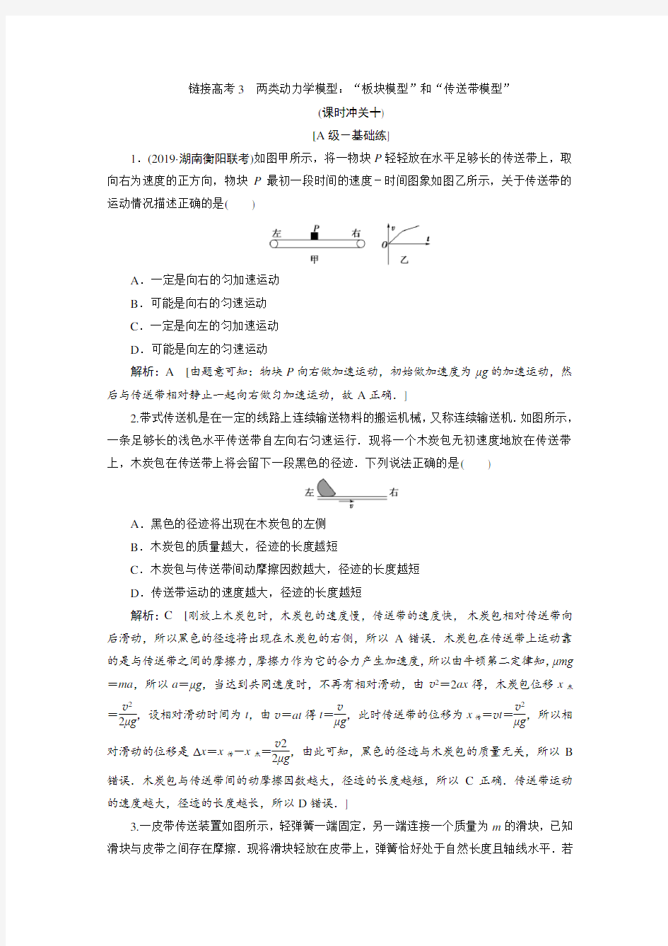 2020人教版高中物理总复习十链接高考3 两类动力学模型：“板块模型”和“传送带模型”  