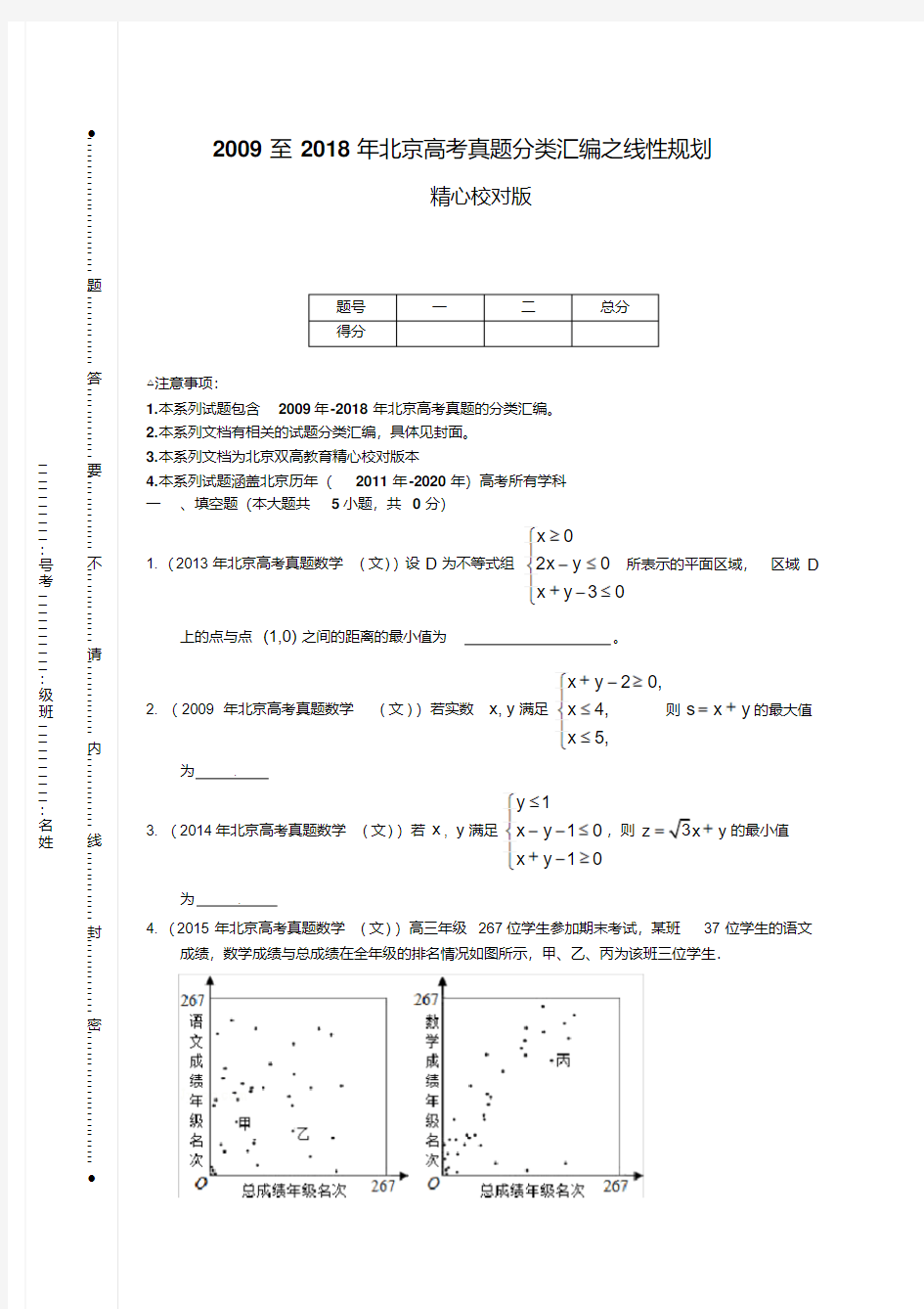 2009至2018年北京高考真题分类汇编之线性规划