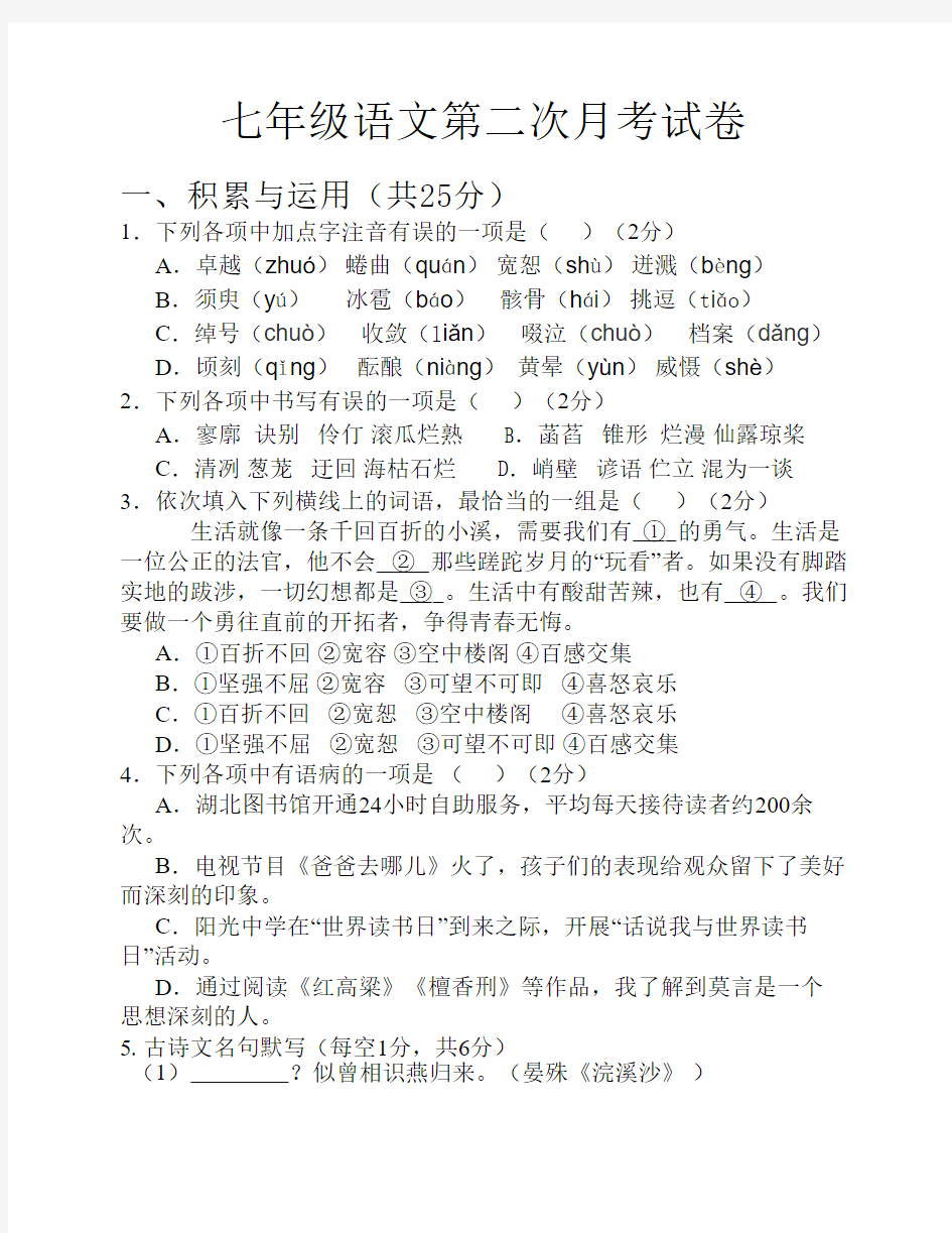 新人教版七年级语文第二次    月考试卷及答案