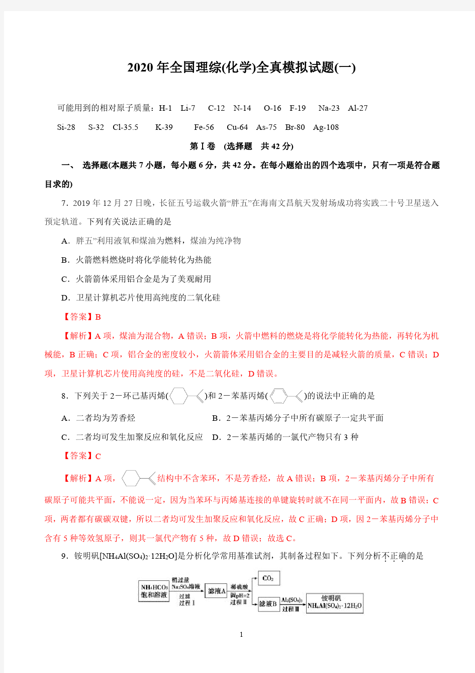 2020年全国高考理综化学全真模拟试卷(一)(全国版含解析)