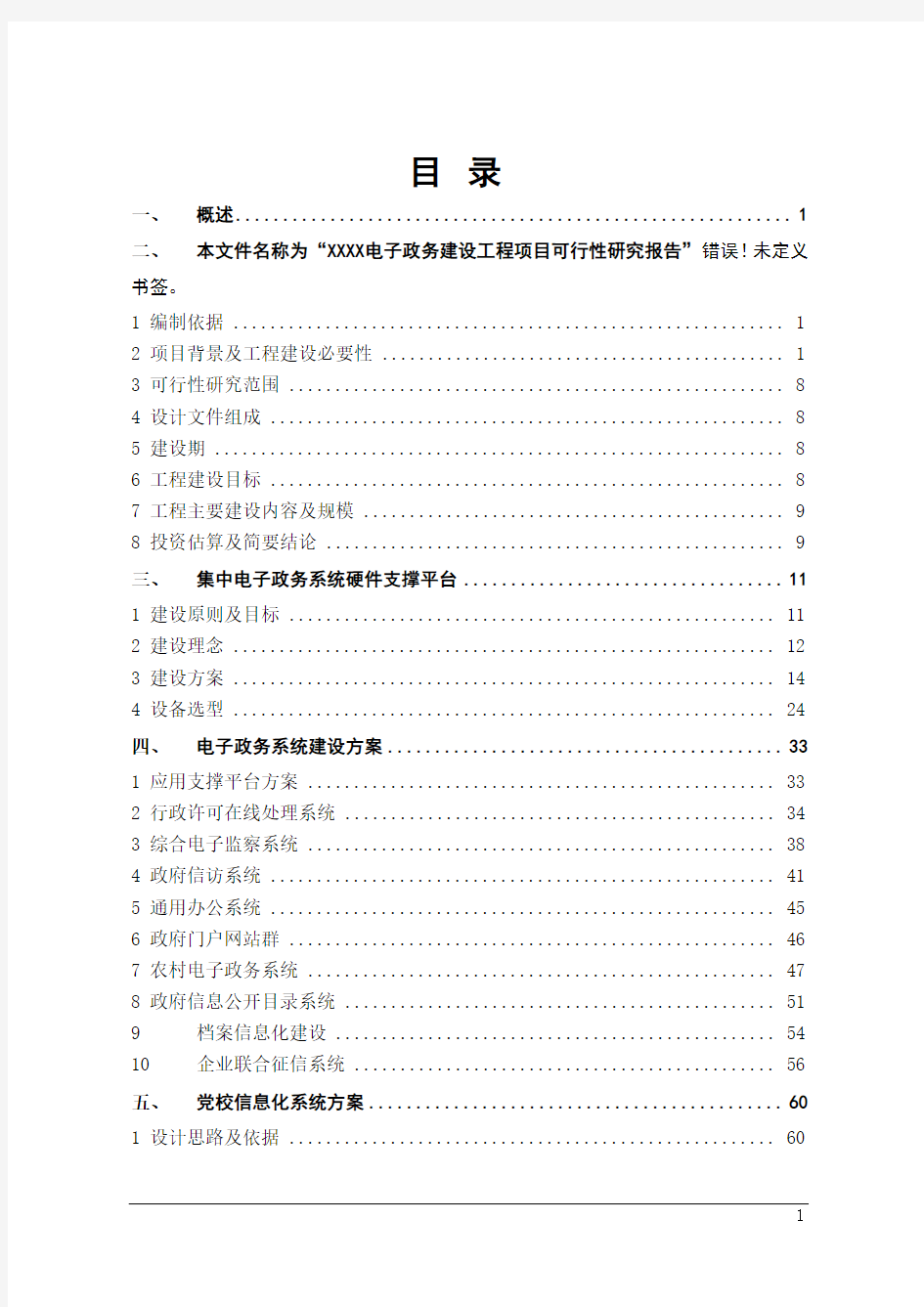 电子政务建设工程项目可行性研究报告