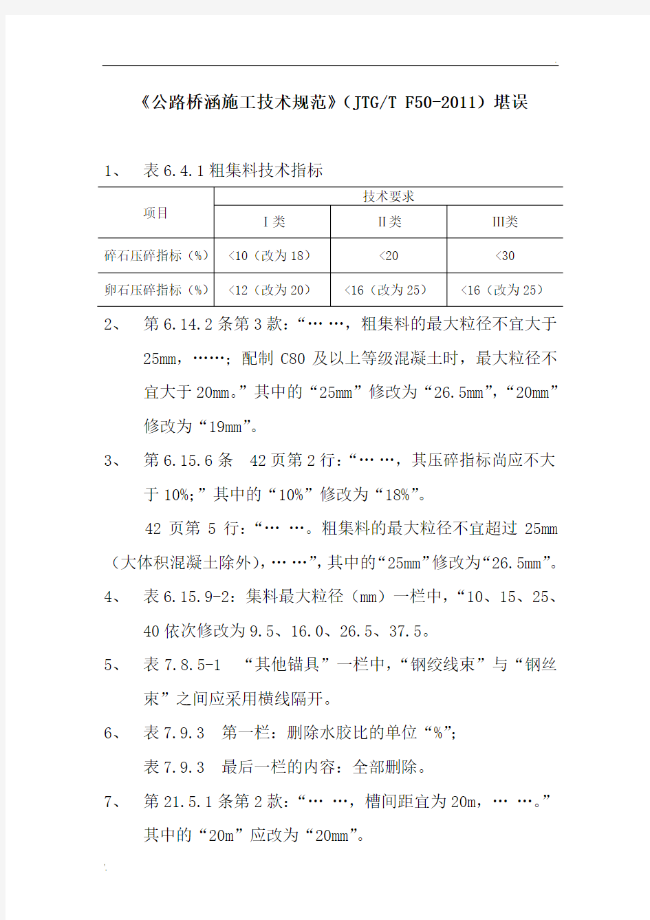 《公路桥涵施工技术规范》(JTG-T F50-2011)勘误(1)