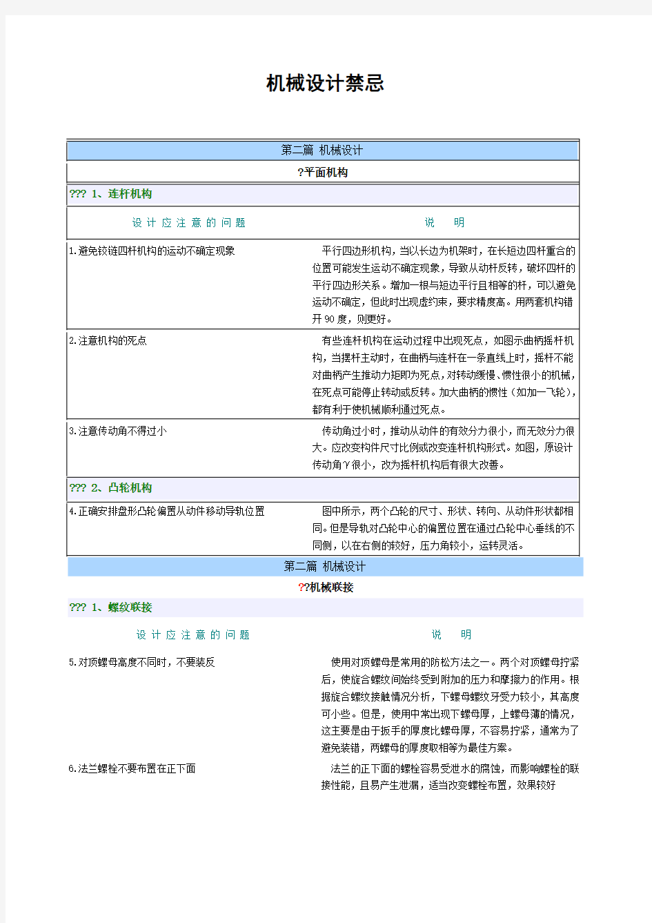 机械设计禁忌