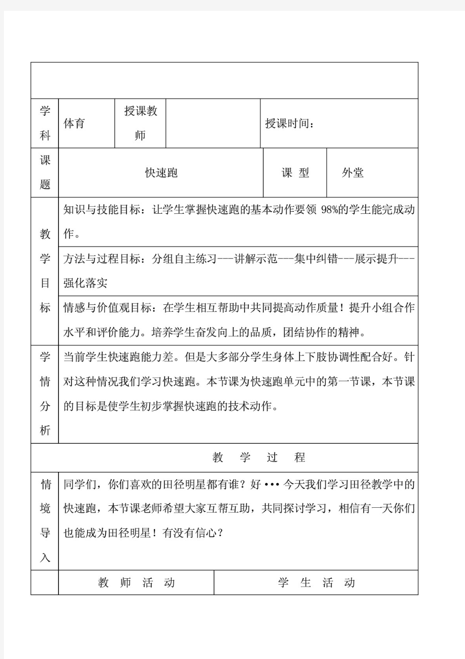 (最新整理)人教版体育与健康八年级全一册《快速跑》教案