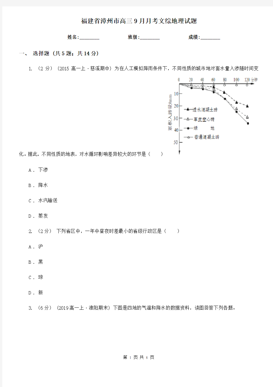 福建省漳州市高三9月月考文综地理试题