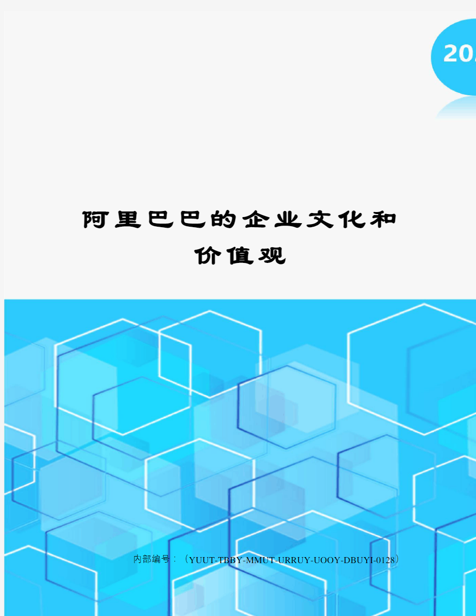 阿里巴巴的企业文化和价值观