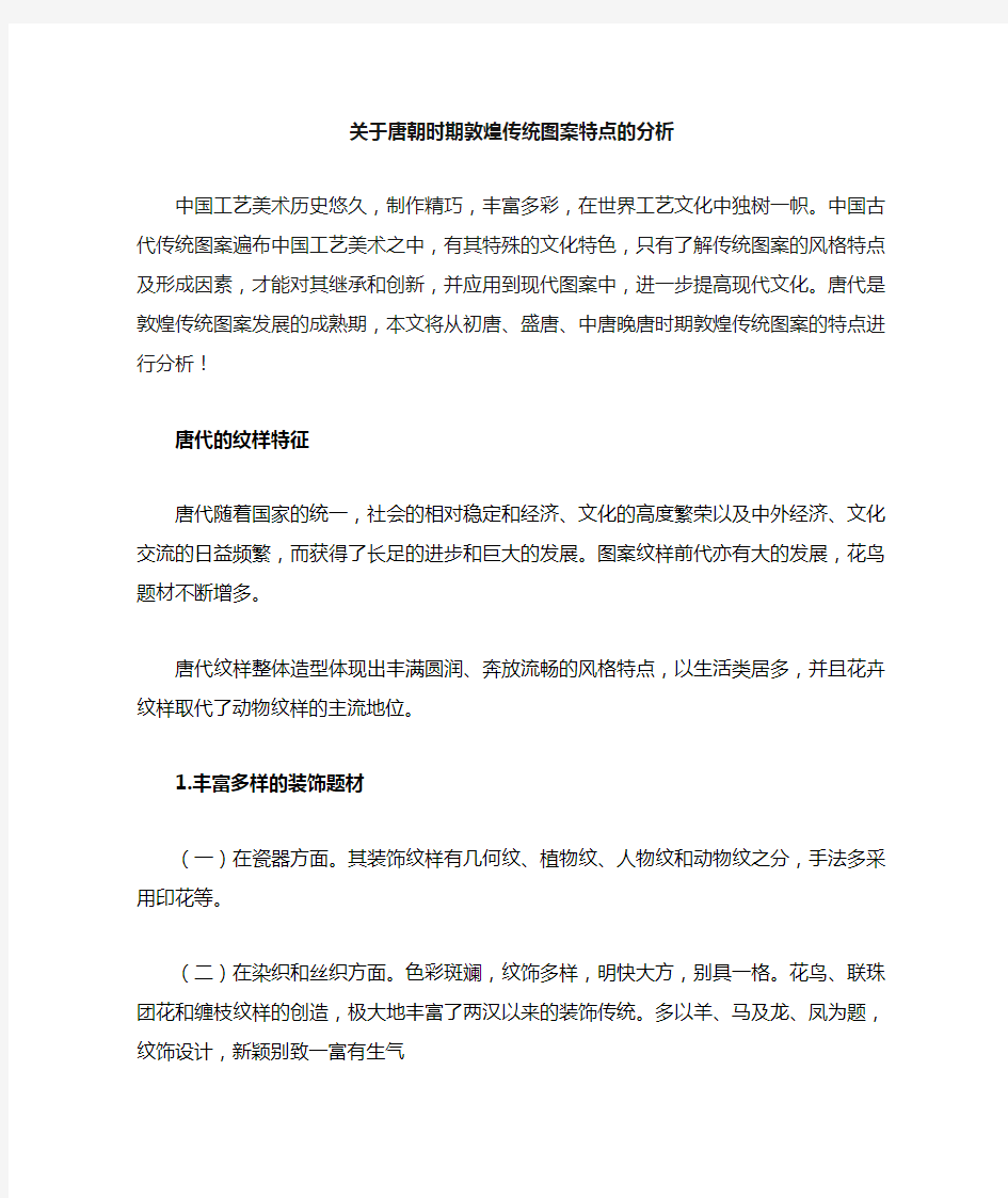 中国唐代敦煌传统图案特点的分析