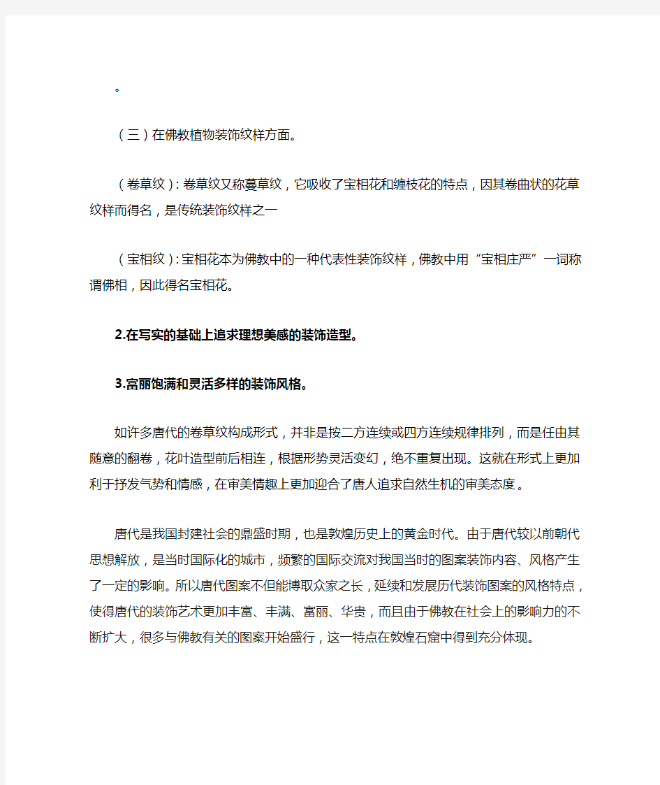 中国唐代敦煌传统图案特点的分析