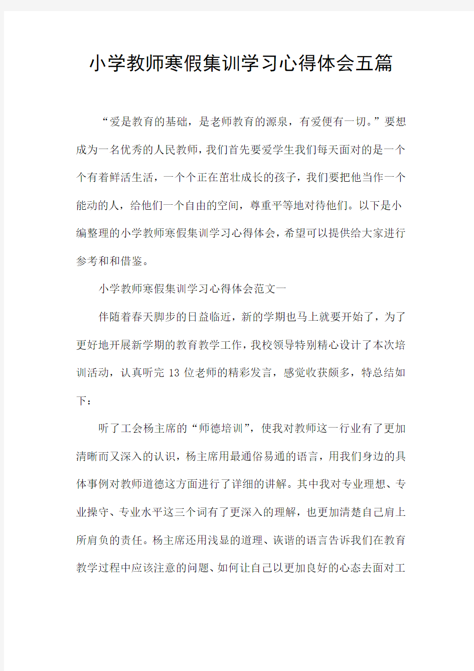 小学教师寒假集训学习心得体会五篇