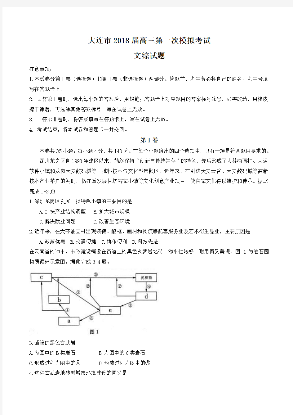 辽宁省大连市2018届高三第一次模拟考试文综试题