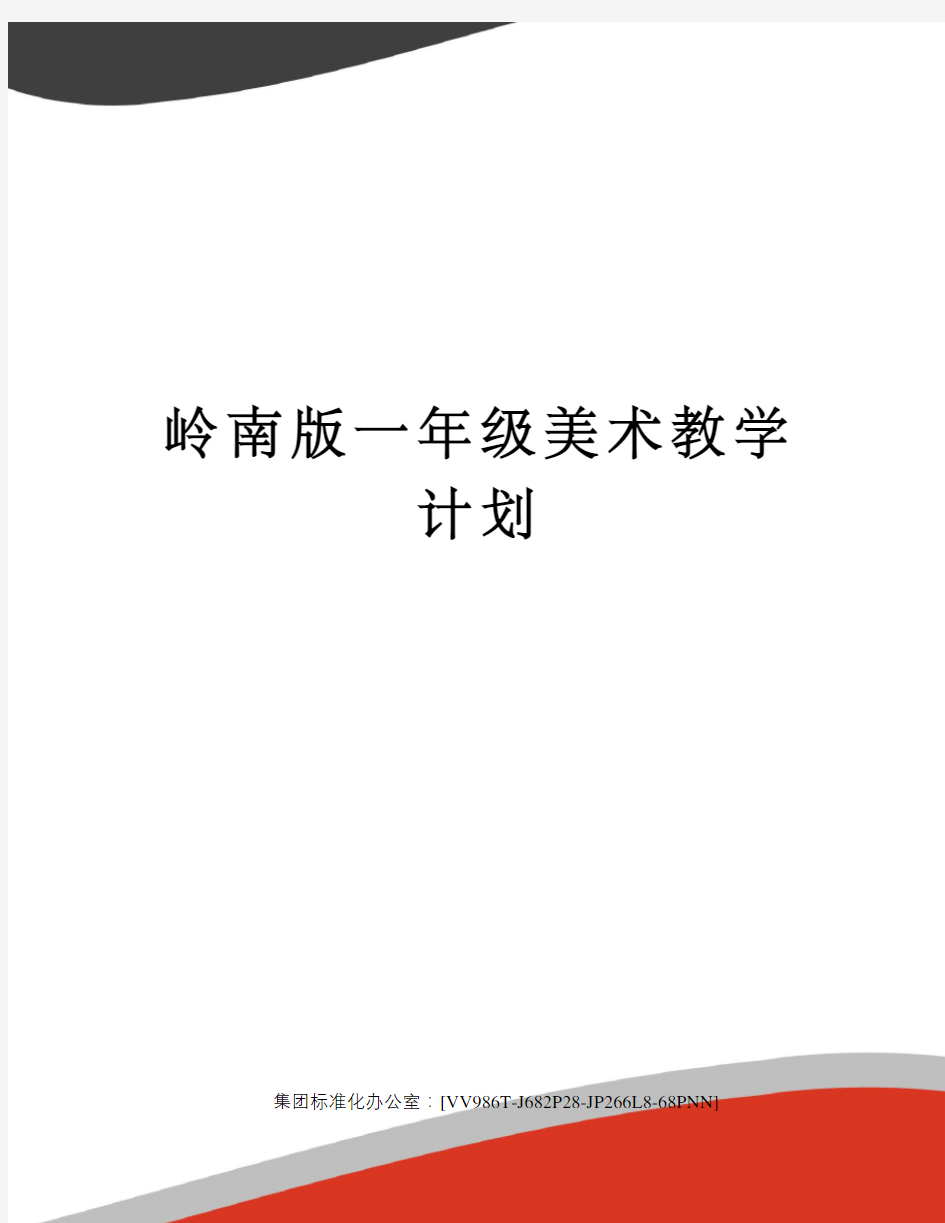 岭南版一年级美术教学计划完整版