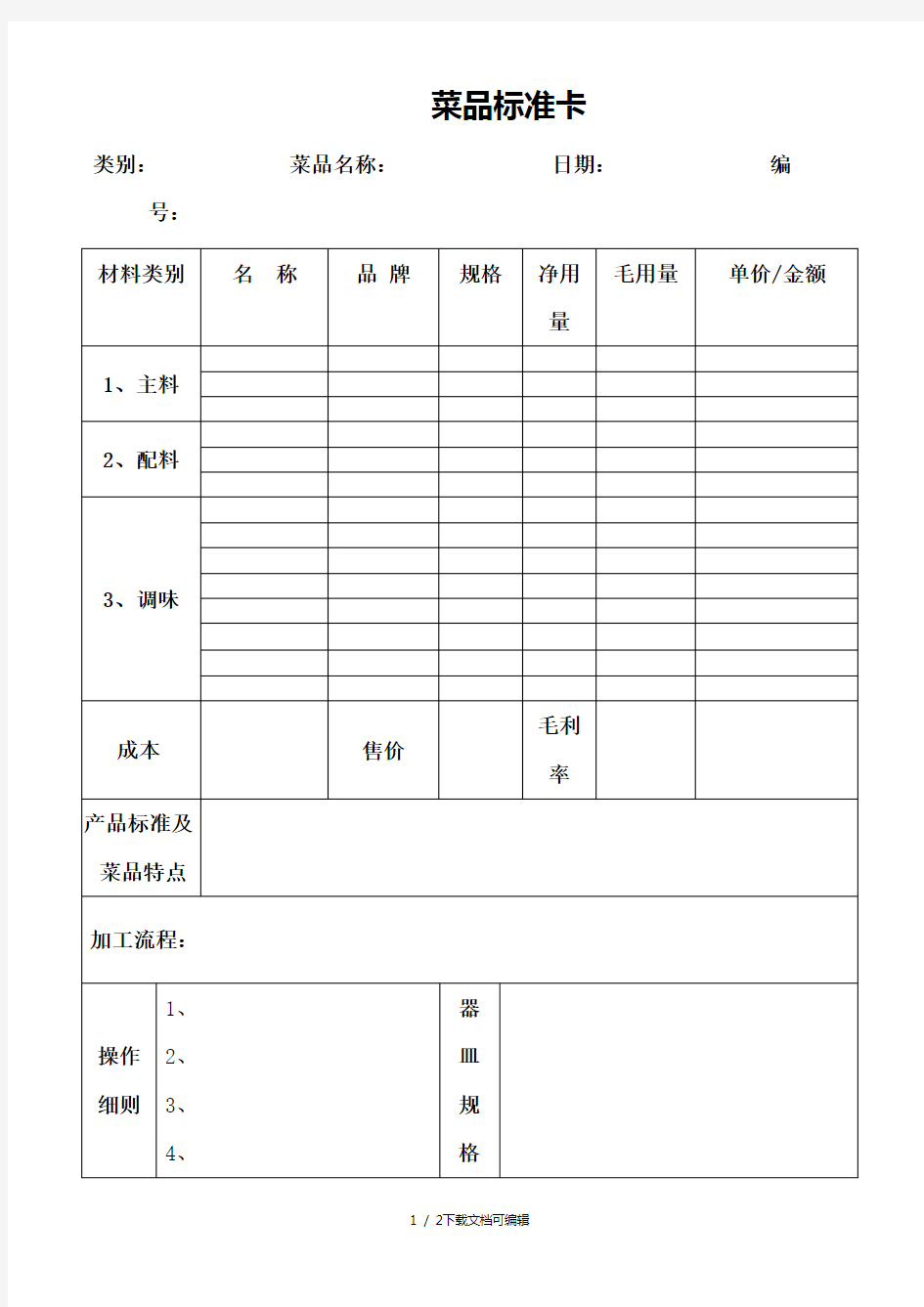 菜品标准卡