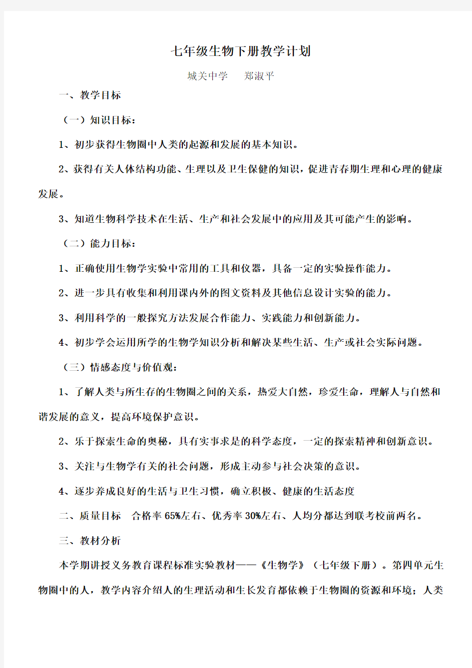 新人教版七年级生物下册教学计划