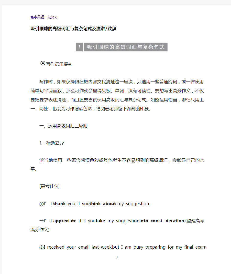 高三英语一轮复习写作专题：(浙江)吸引眼球的高级词汇与复杂句式及演讲-致辞