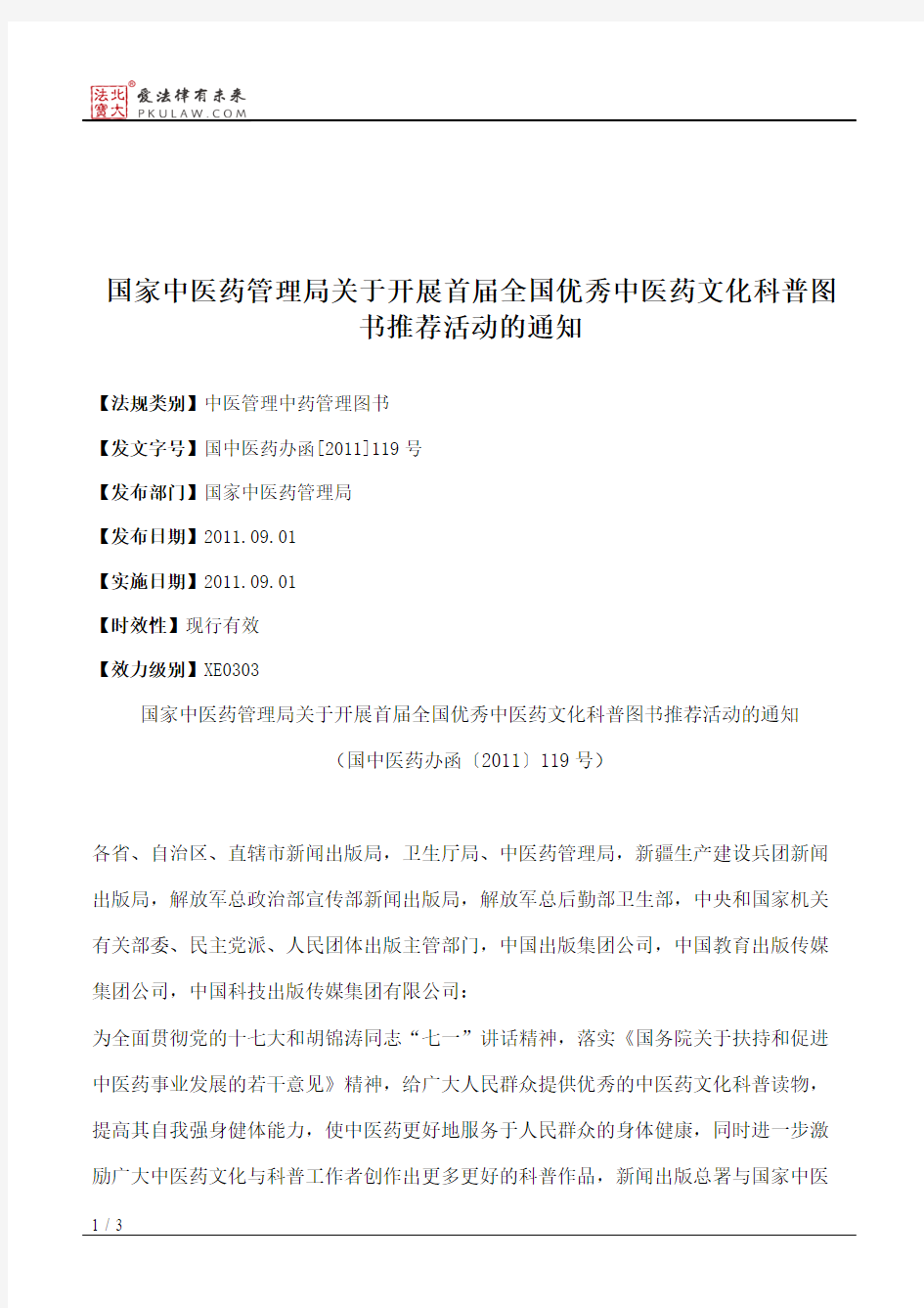 国家中医药管理局关于开展首届全国优秀中医药文化科普图书推荐活