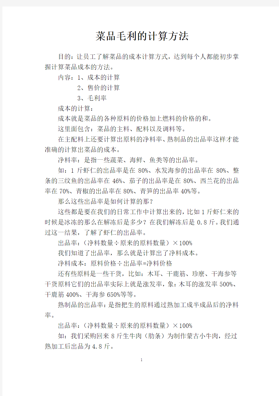 菜品毛利的计算方法(1).docx