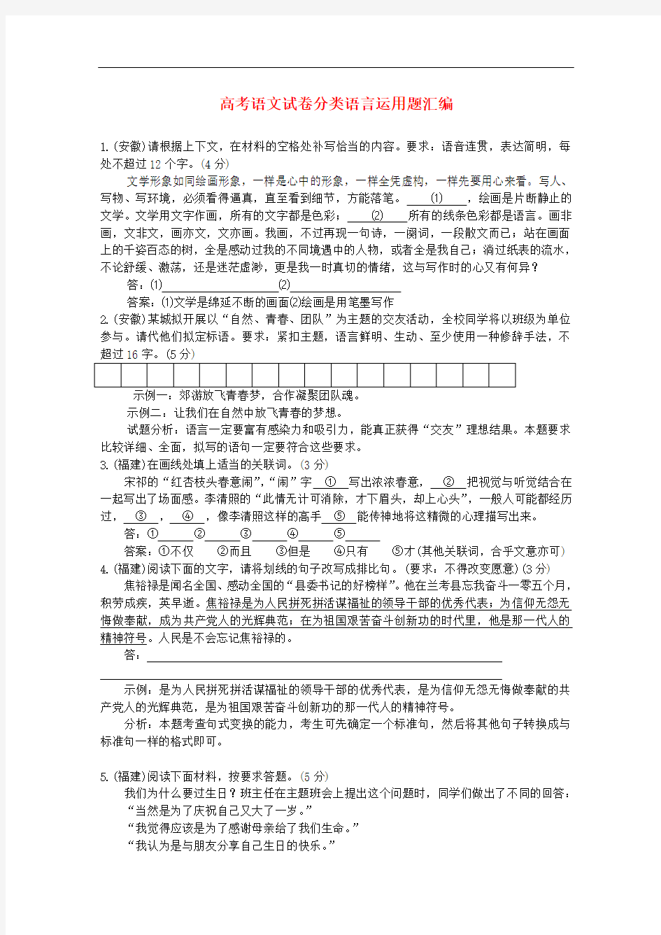 高考语文真题分类汇编(09)语言运用题(含答案解析)