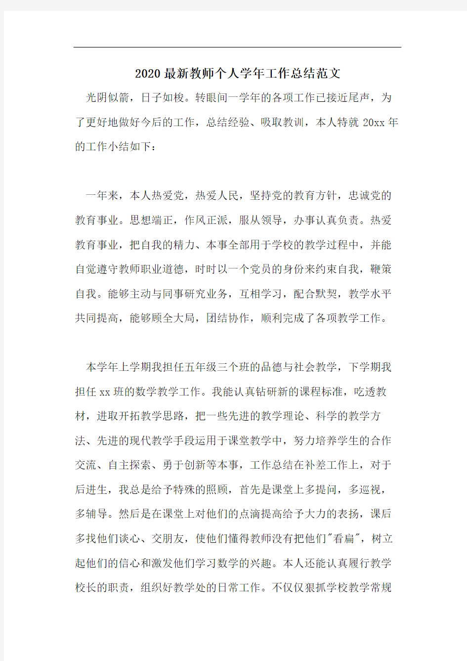 2020最新教师个人学年工作总结范文