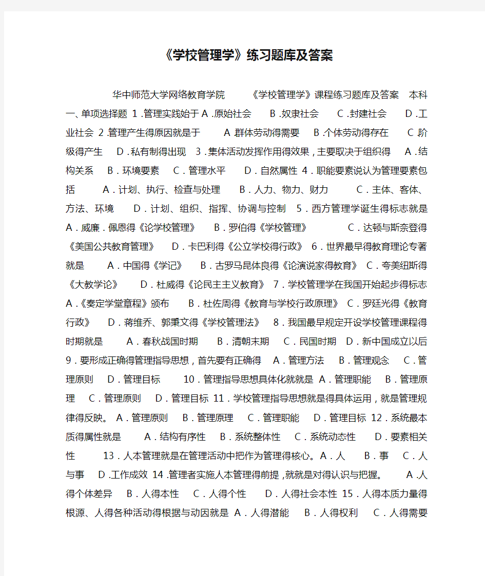 《学校管理学》练习题库及答案