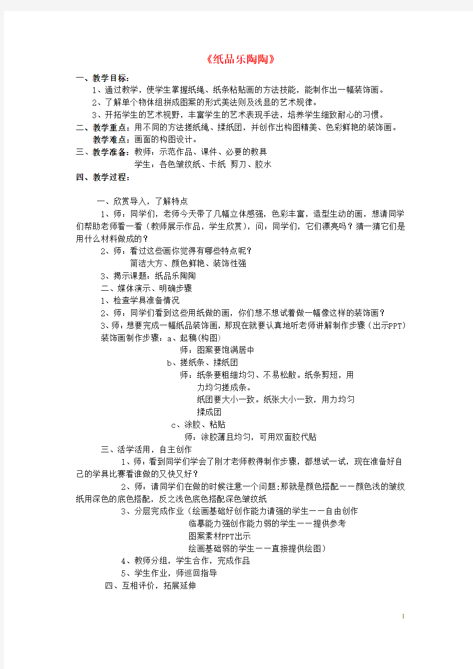 四年级美术上册《纸品乐陶陶》教学设计 湘教版