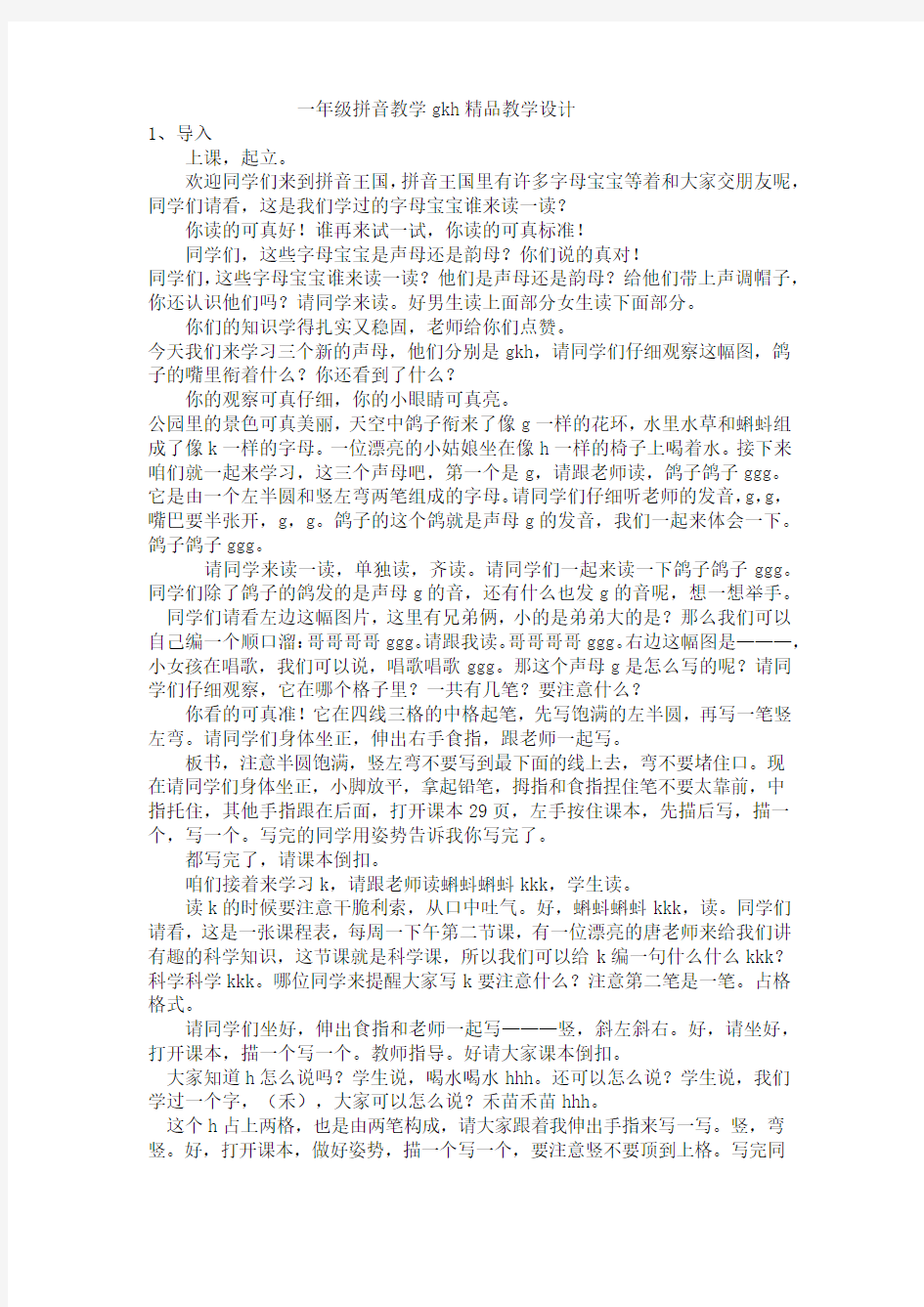 gkh拼音教学设计实用精华优质