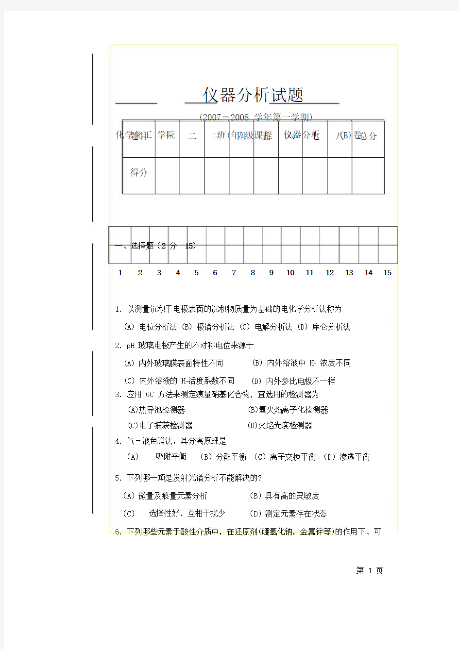 仪器分析试题及答案