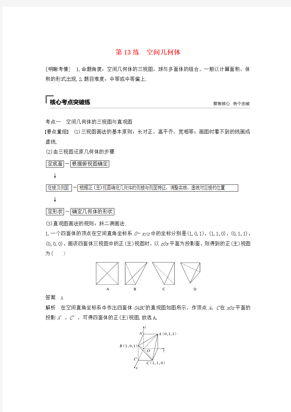 2019版高考数学二轮复习第二篇第13练空间几何体精准提分练习文