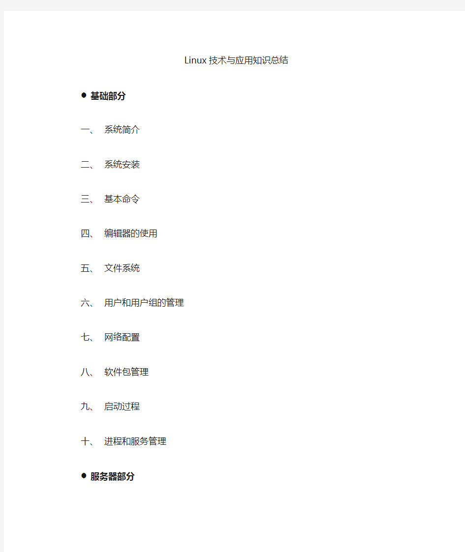 Linux技术与应用知识点总结