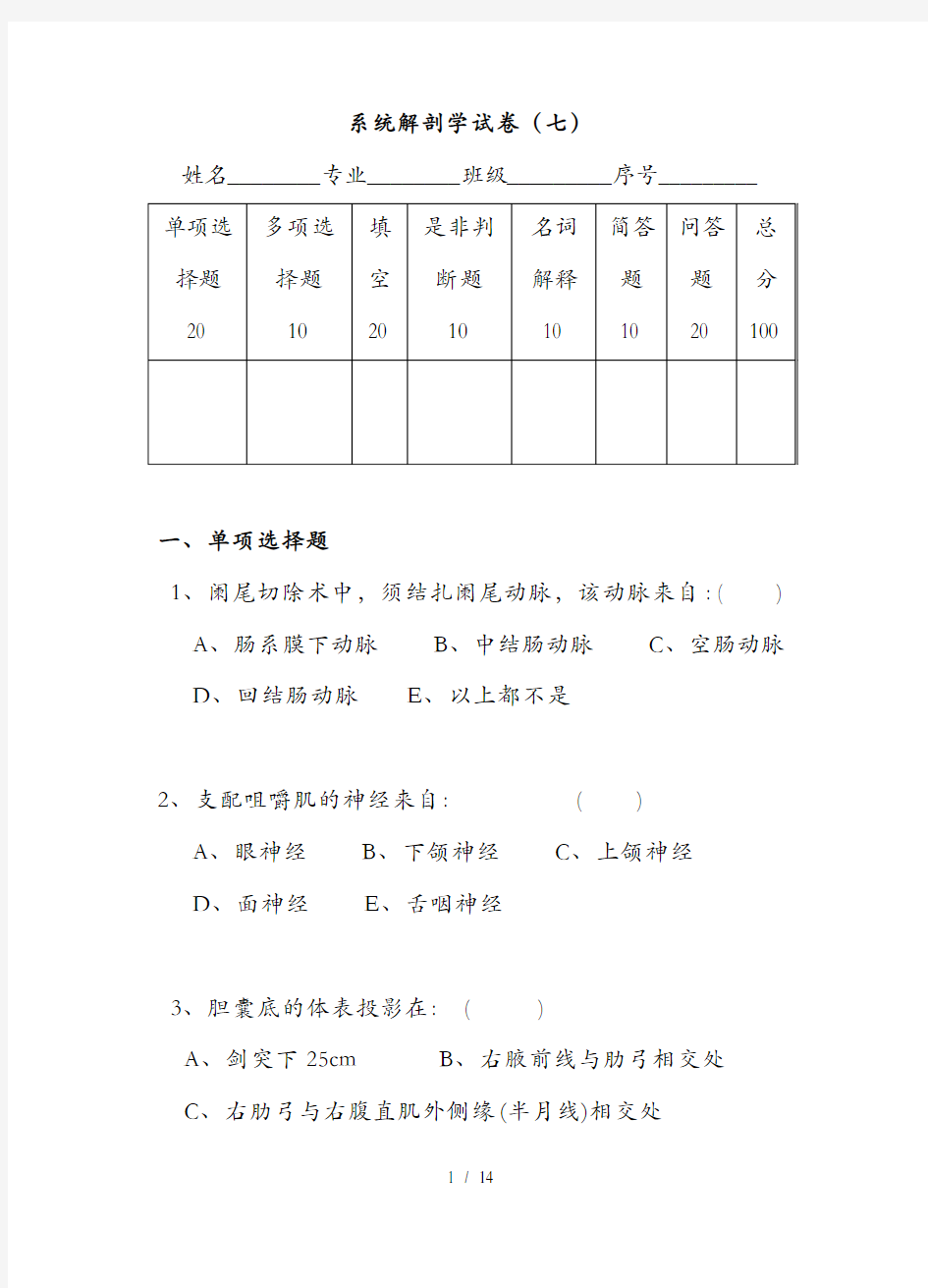 系统解剖学试卷及答案