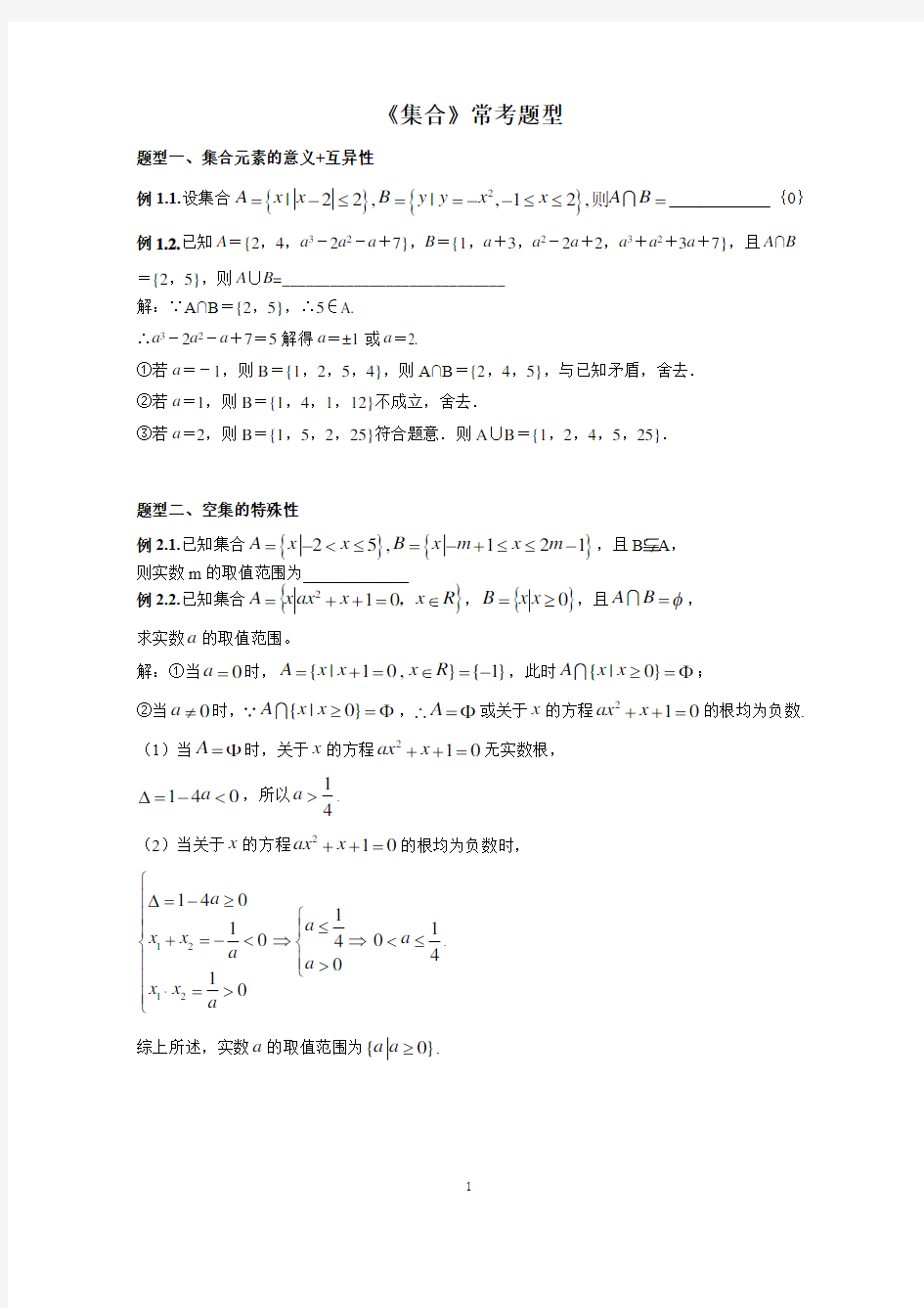 高一数学集合典型例题、经典例题