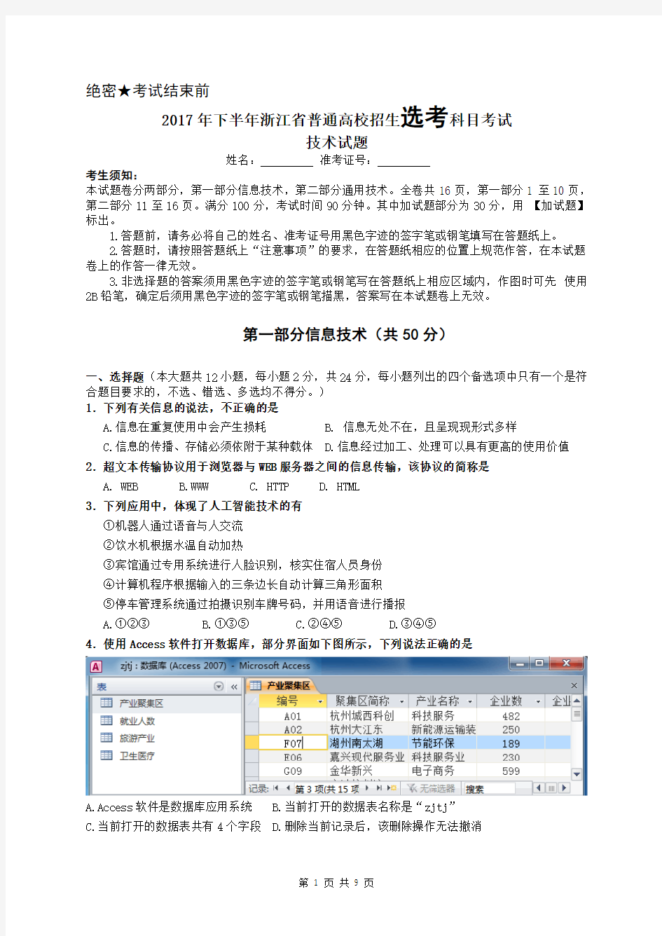 2017年11月浙江省技术选考试题信息真题