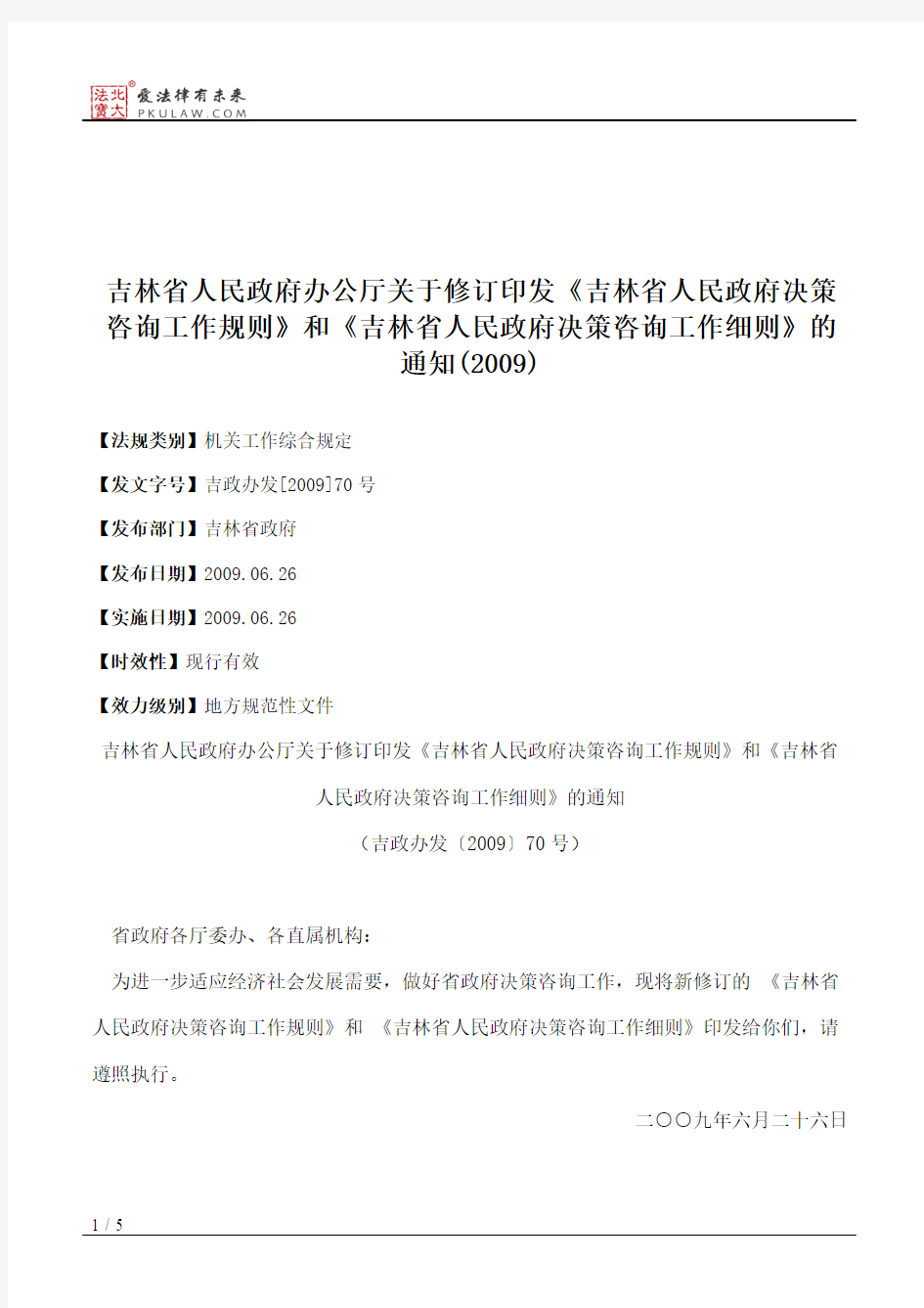 吉林省人民政府办公厅关于修订印发《吉林省人民政府决策咨询工作