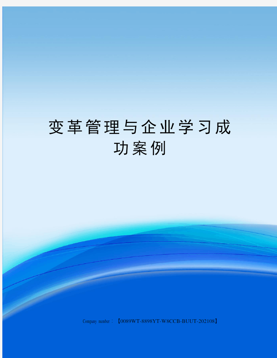 变革管理与企业学习成功案例