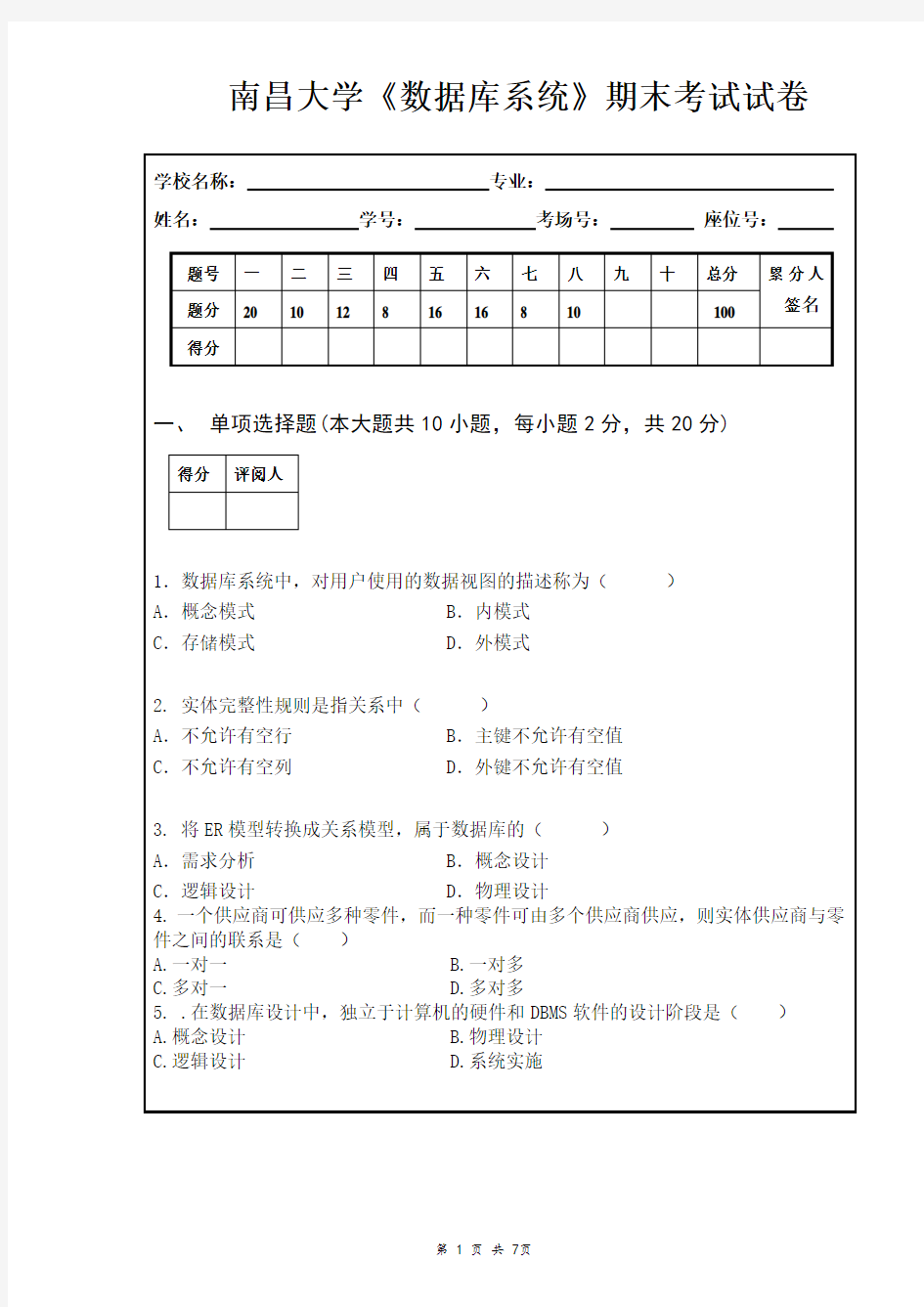 (完整版)南昌大学数据库系统期末考试试卷