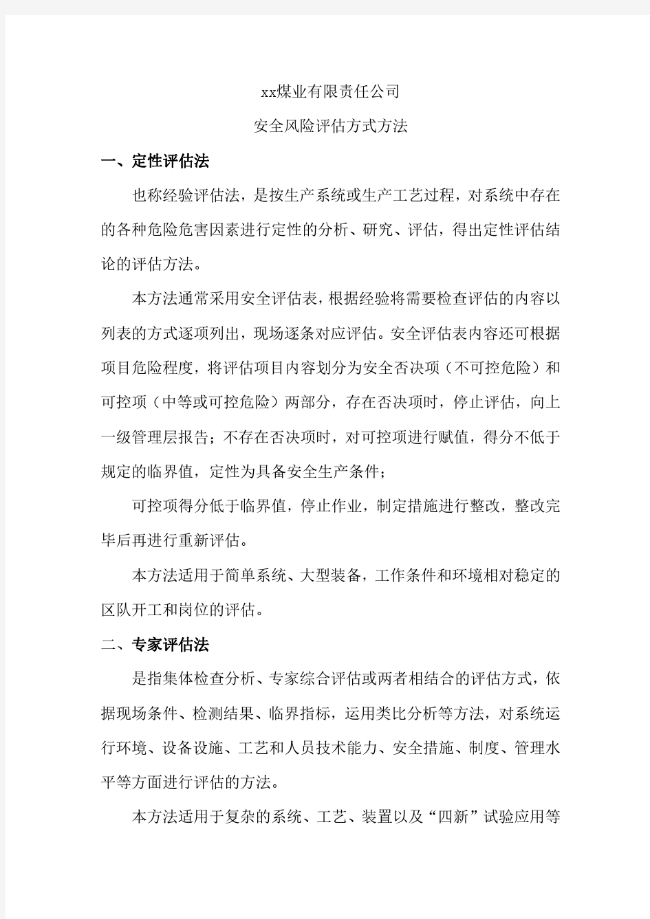 安全风险分级管控辨识方法通用资料整理